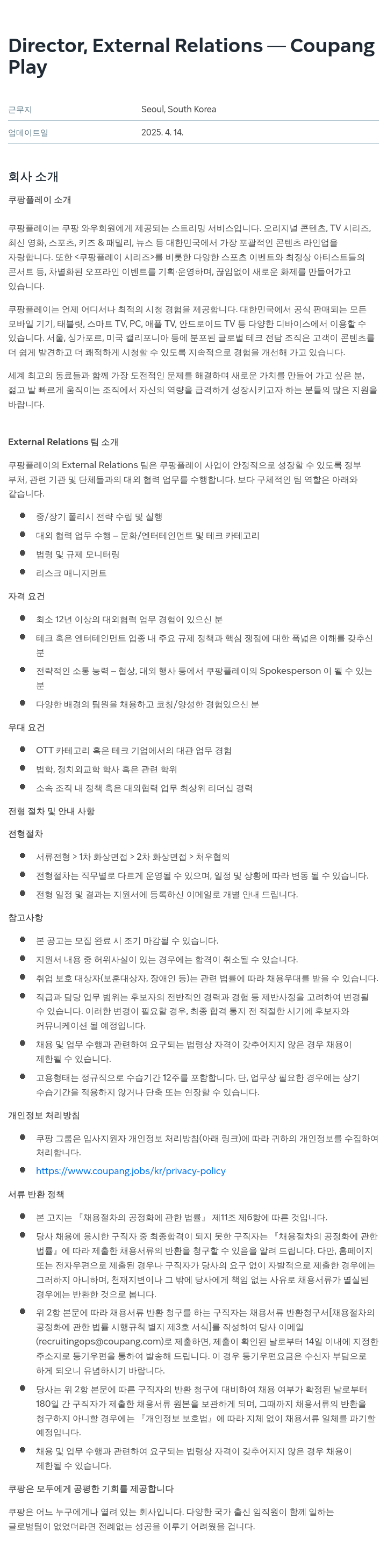 쿠팡 Director, External Relations - Coupang Play 채용공고
