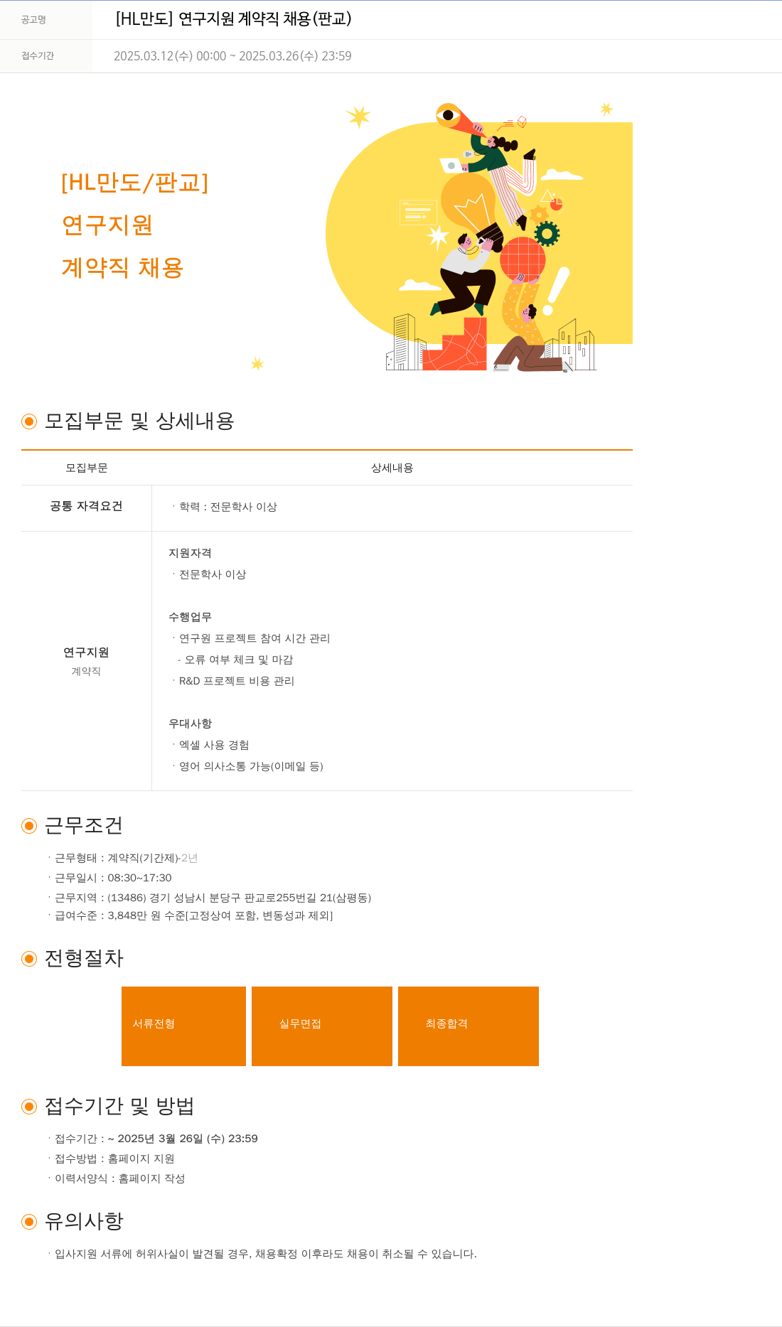 HL만도 [HL 만도] 연구 지원 계약직 채용 (판교) 채용공고