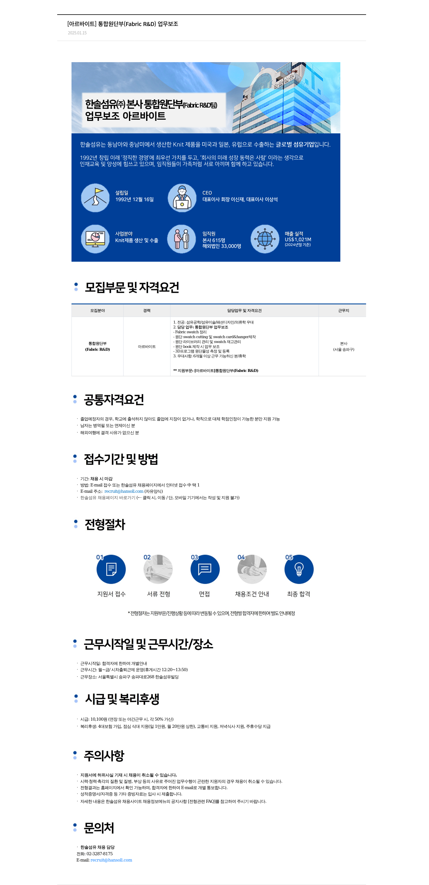 한솔섬유 [아르바이트] 통합 원단 부(Fabric R & D) 업무 보조 채용공고