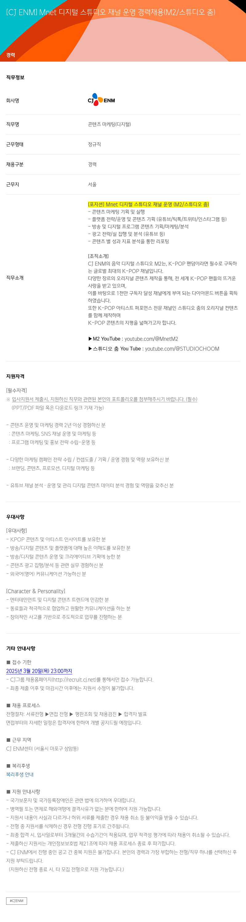 CJENM [CJ ENM] Mnet 디지털 스튜디오 채널 운영 경력 채용 (M2 / 스튜디오 춤) 채용공고