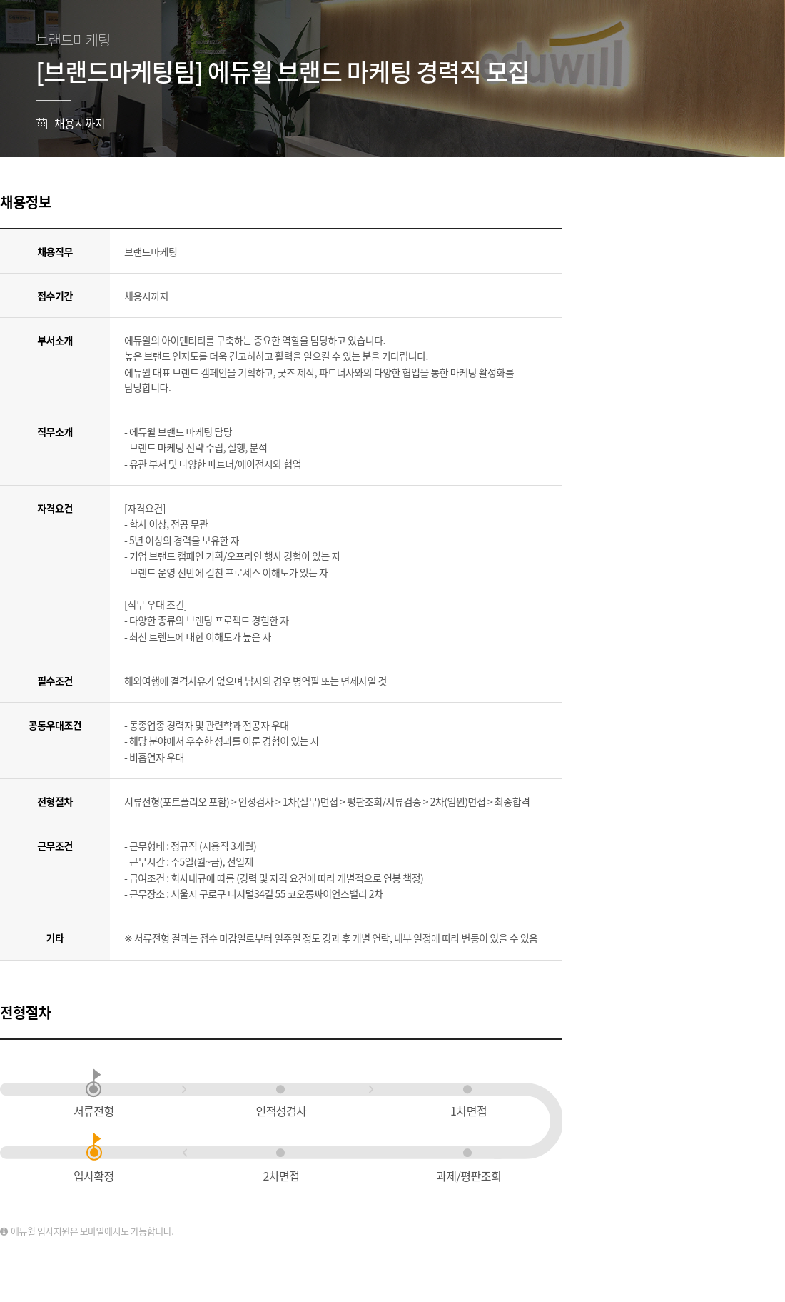 에듀윌 [브랜드 마케팅 팀] 에듀윌 브랜드 마케팅 경력직 모집 채용공고