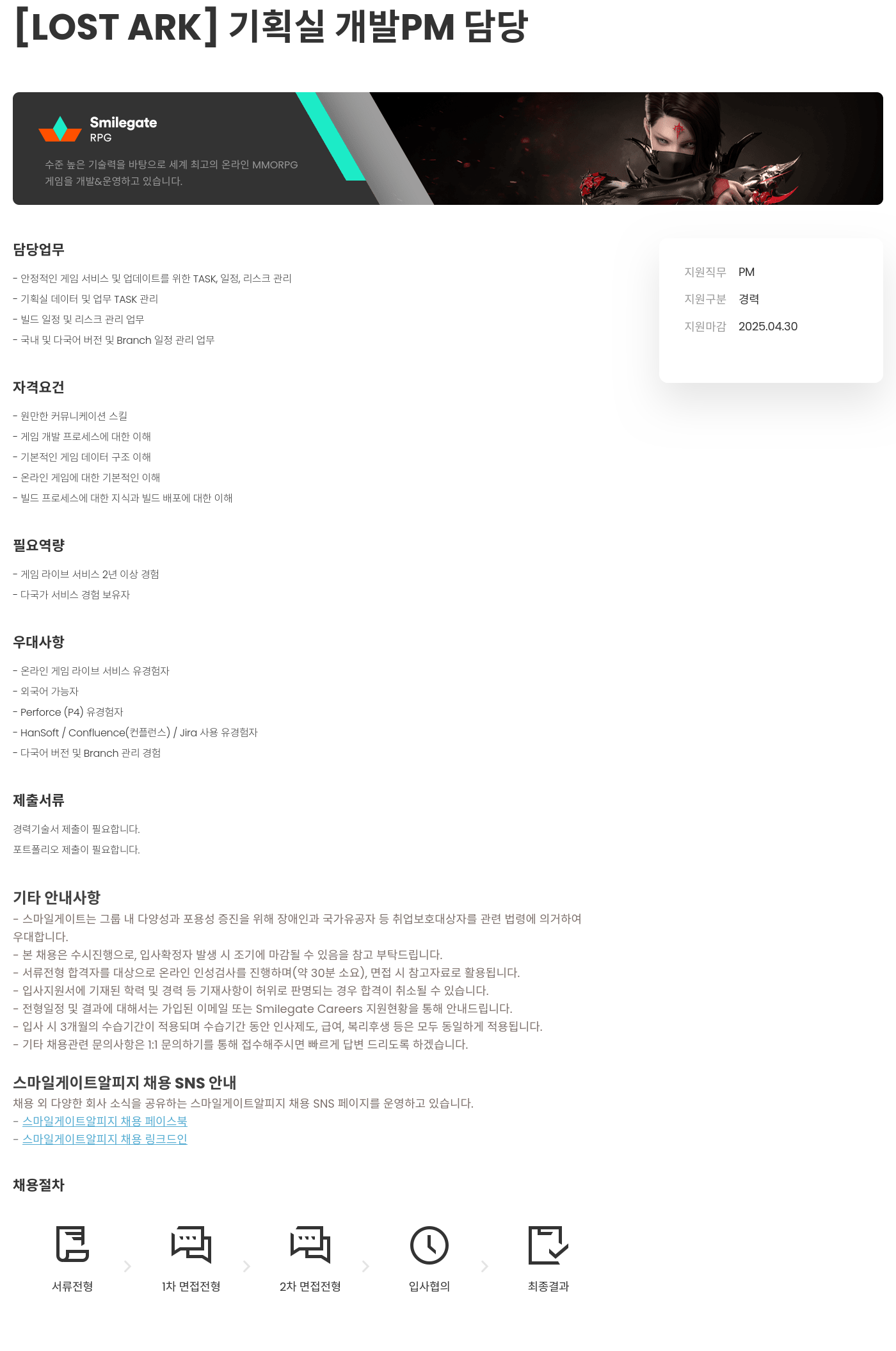 스마일게이트 알피지 [LOST ARK] 기획실 개발 PM 담당 채용공고