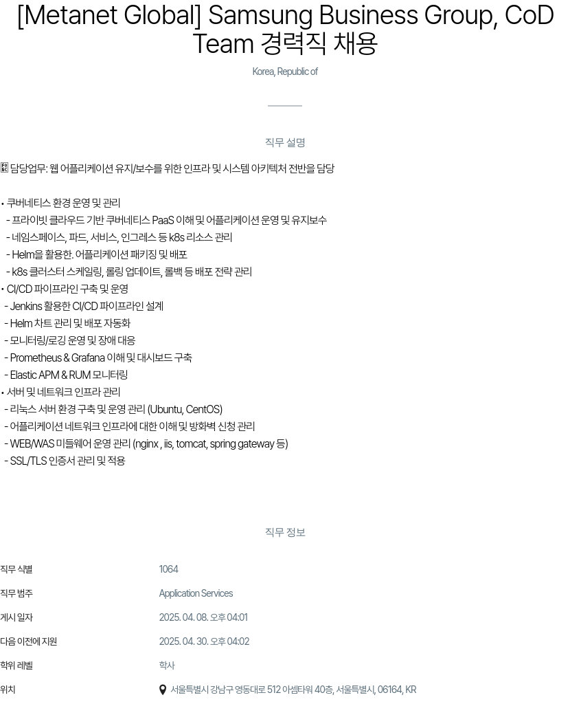 클로잇 Samsung Business Group, CoD Team 경력직 채용 채용공고
