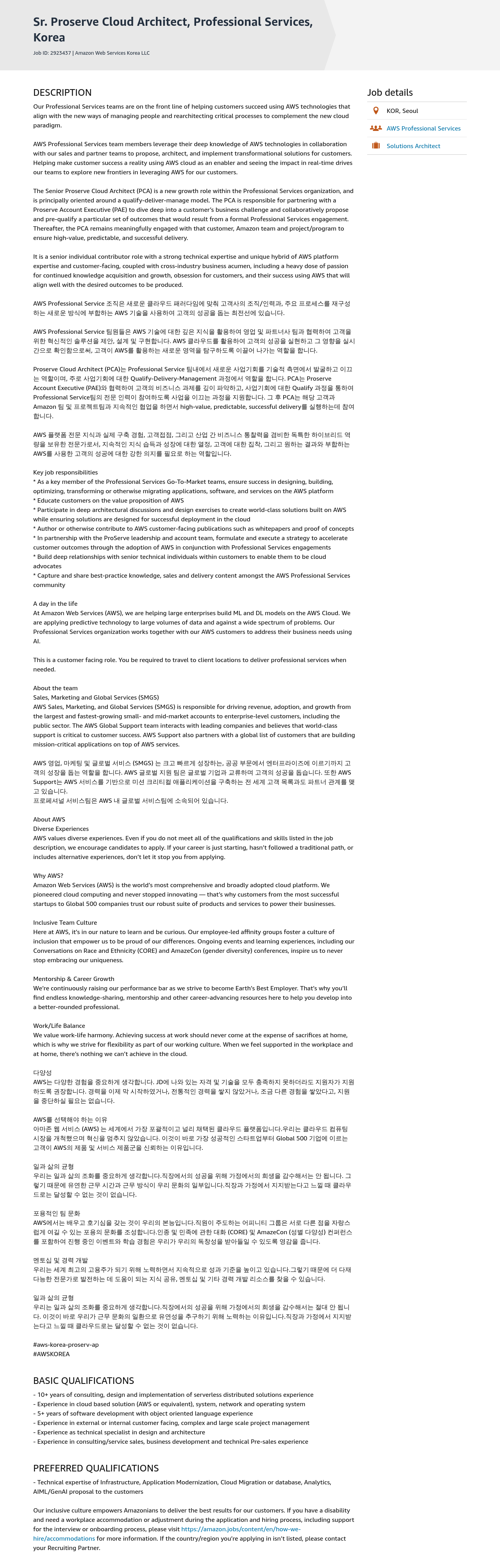 AWS Sr. Proserve Cloud Architect, Professional Services 채용공고