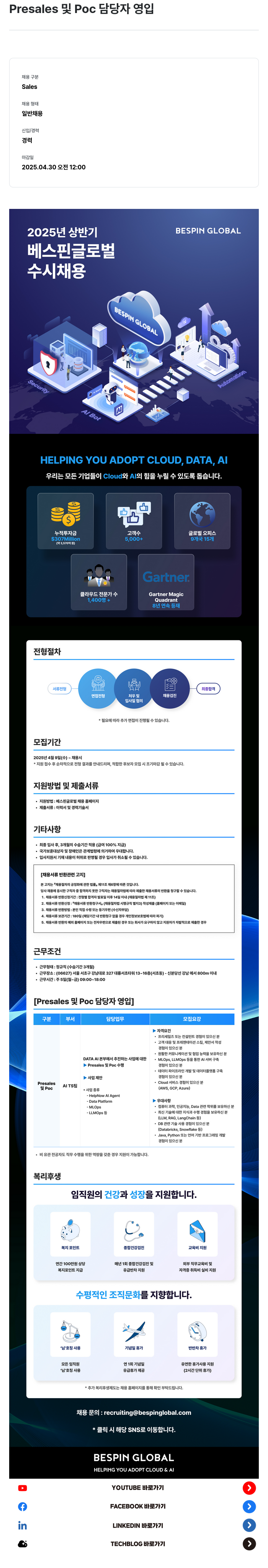베스핀글로벌 Presales 및 Poc 담당자 영입 채용공고