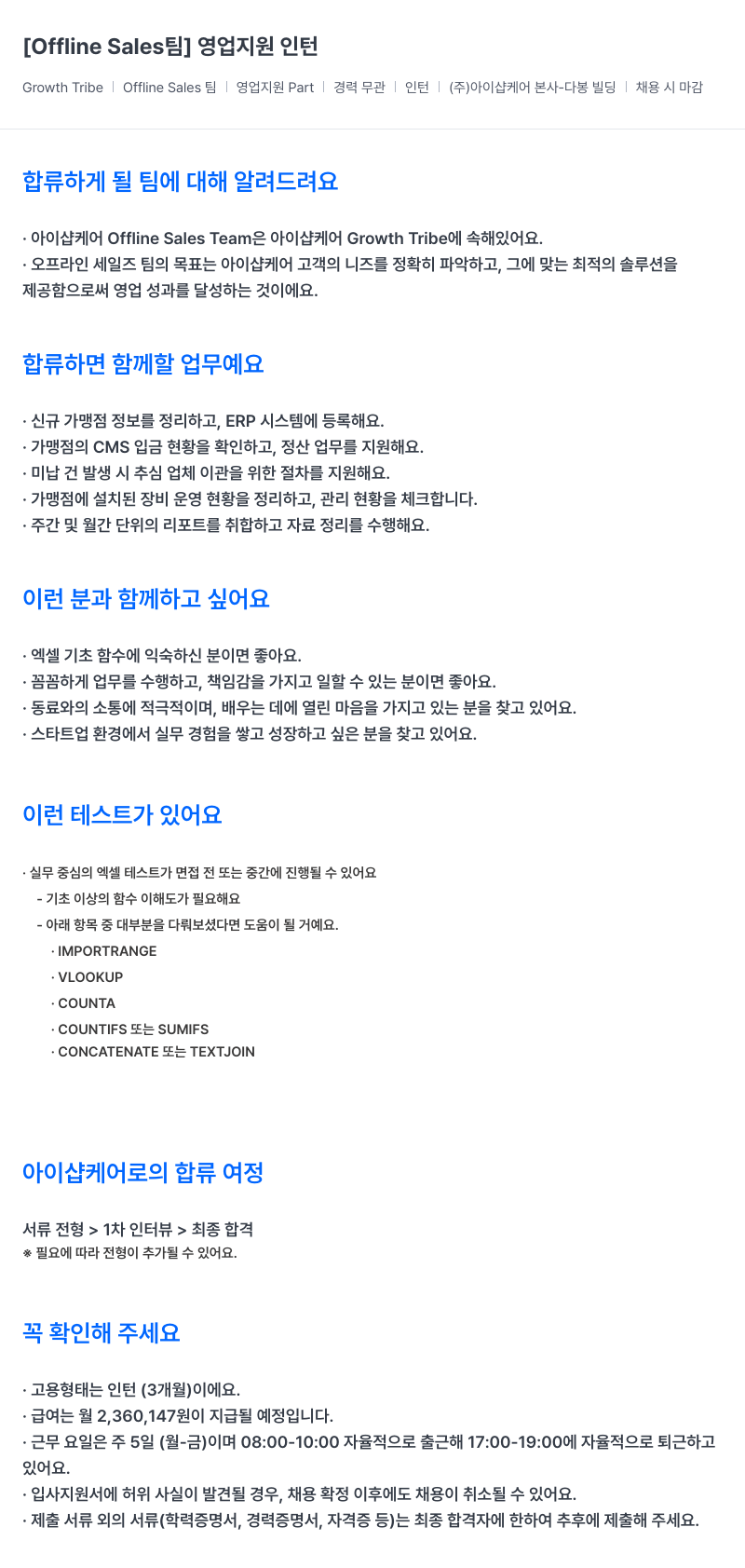 아이샵케어 Sales 팀 영업 지원 인턴 채용공고