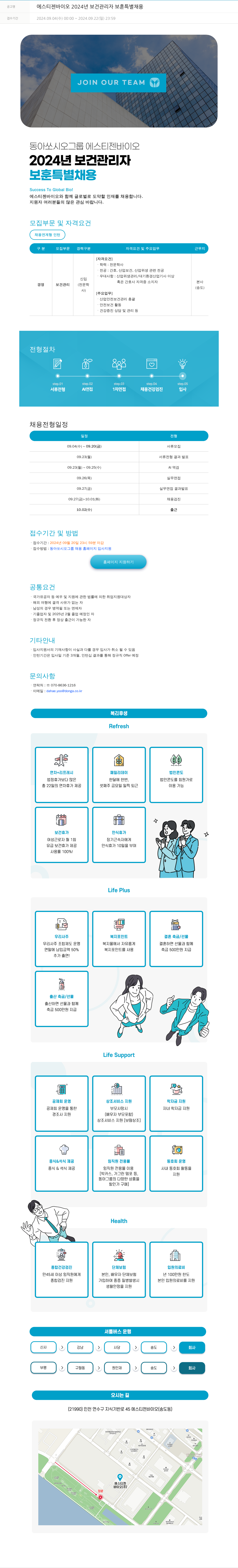 동아쏘시오그룹 2024년 보건 관리자 보훈 특별 채용 채용공고