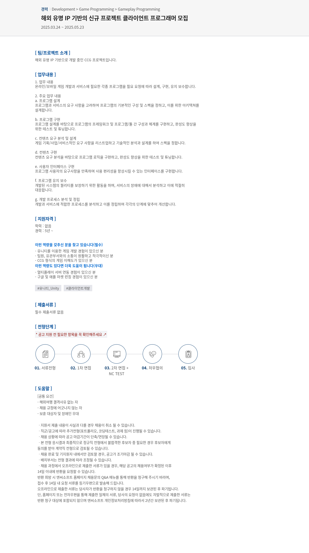 엔씨소프트 해외 유명 IP 기반 신규 프로젝트 클라이언트 프로그래머 모집 채용공고