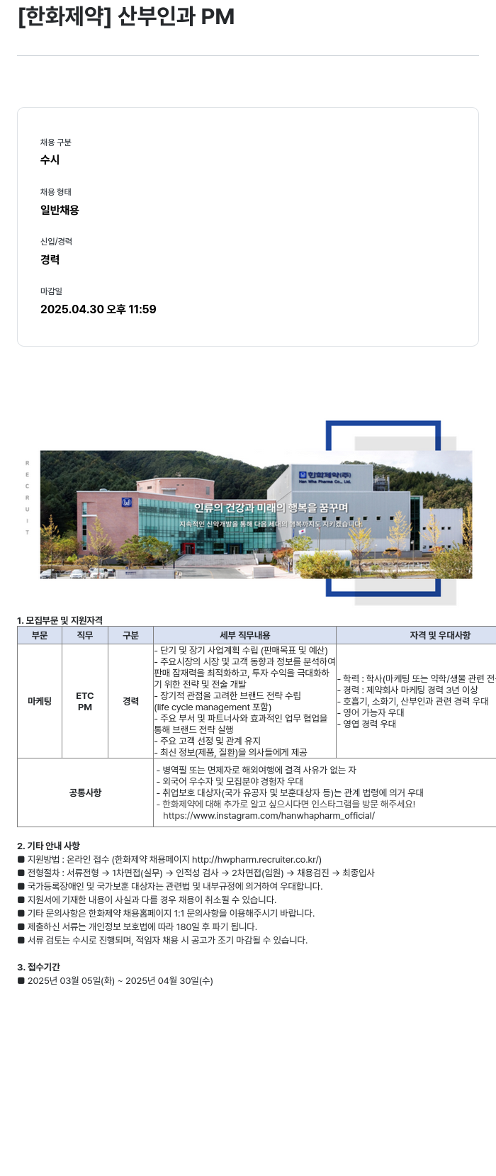 한화제약 산부인과 PM 채용공고