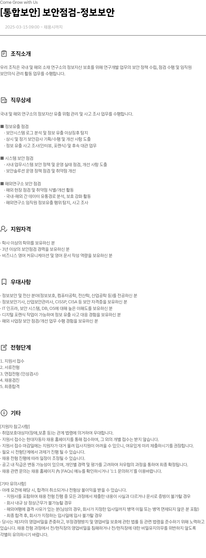 현대자동차 [통합 보안] 보안 점검 - 정보 보안 채용공고