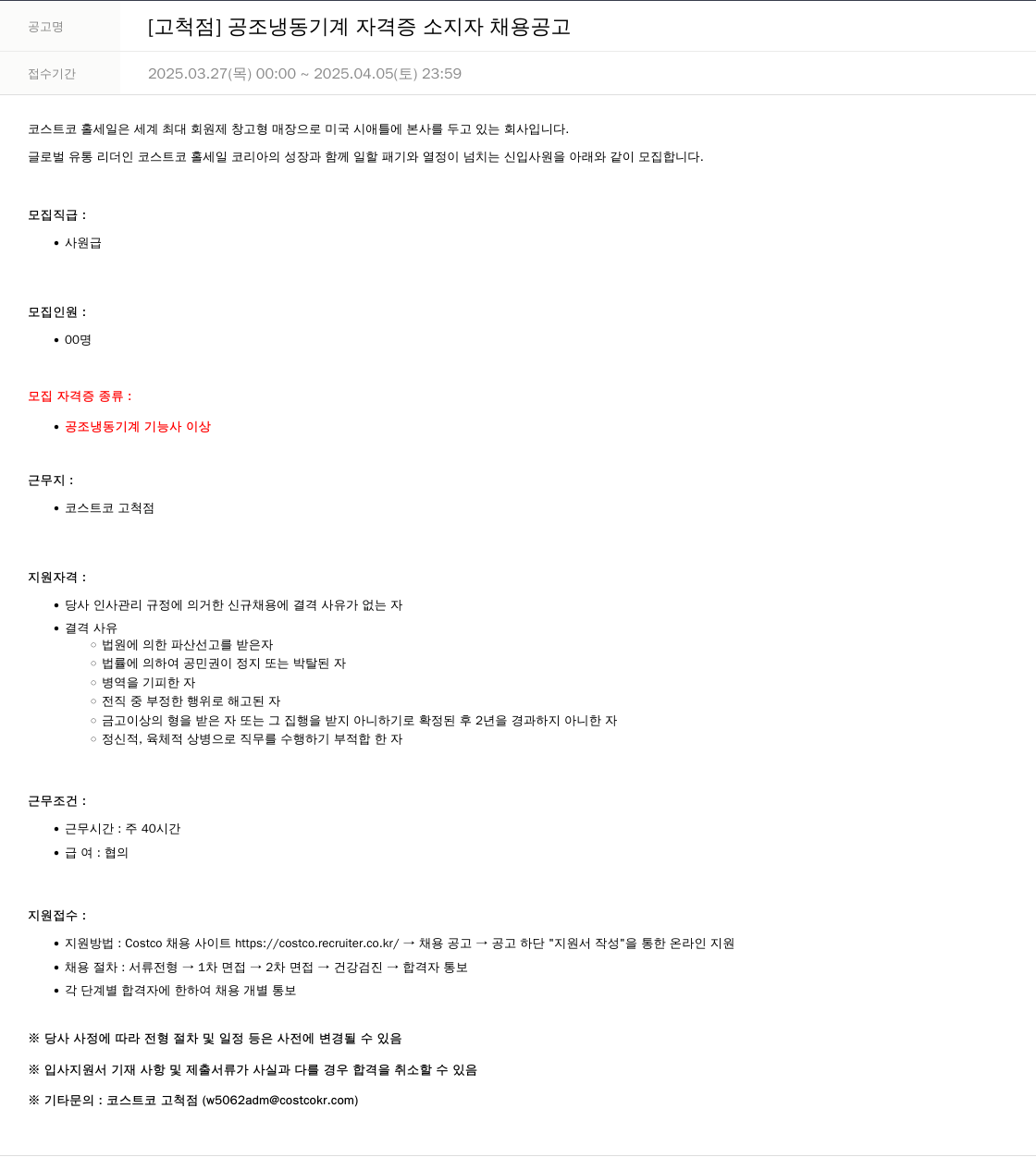 코스트코코리아 [고척점] 공조 냉동 기계 자격증 소지자 채용 공고 채용공고