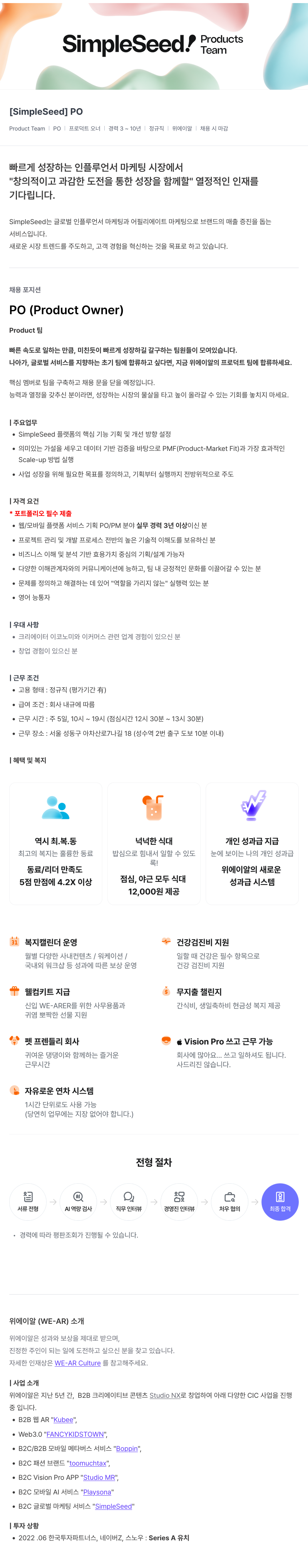 위에이알 [SimpleSeed] PO 채용 (Product Owner, 경력 3~10년, 정규직) 채용공고