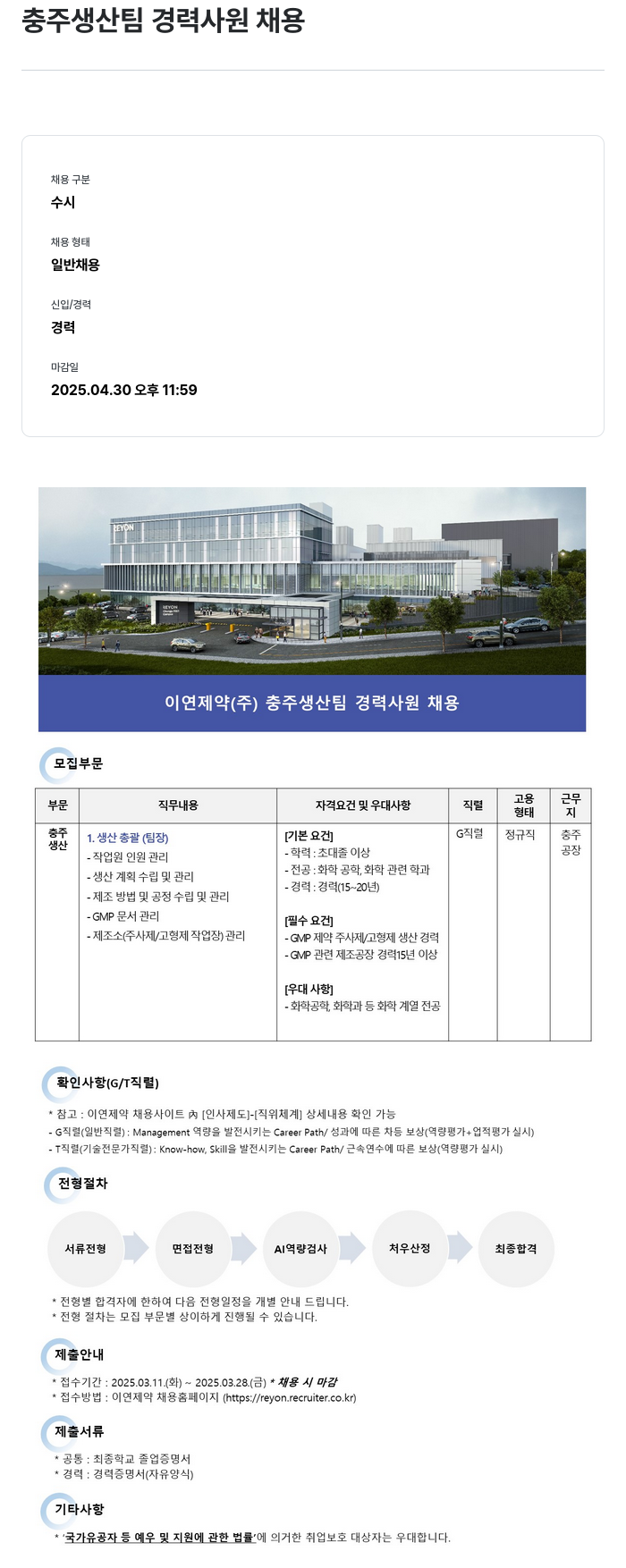 이연제약 충주 생산 팀 경력 사원 채용 채용공고