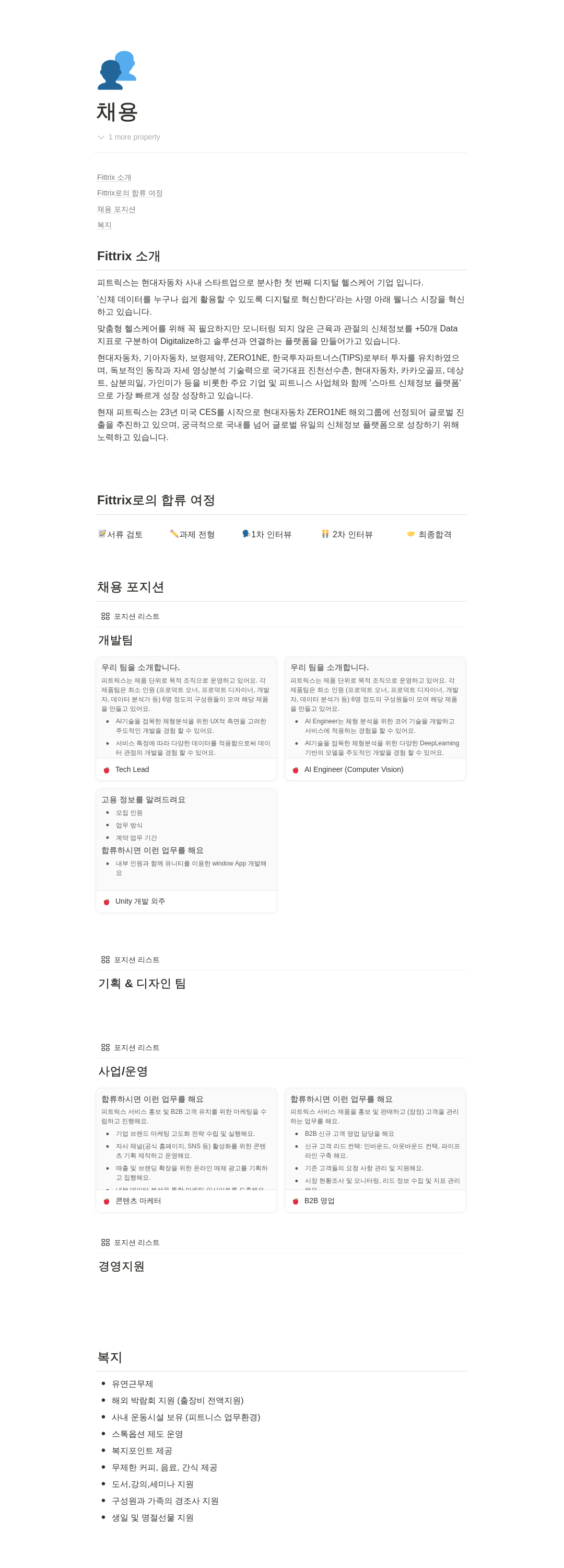 피트릭스 Fittrix 채용 포지션 안내 채용공고