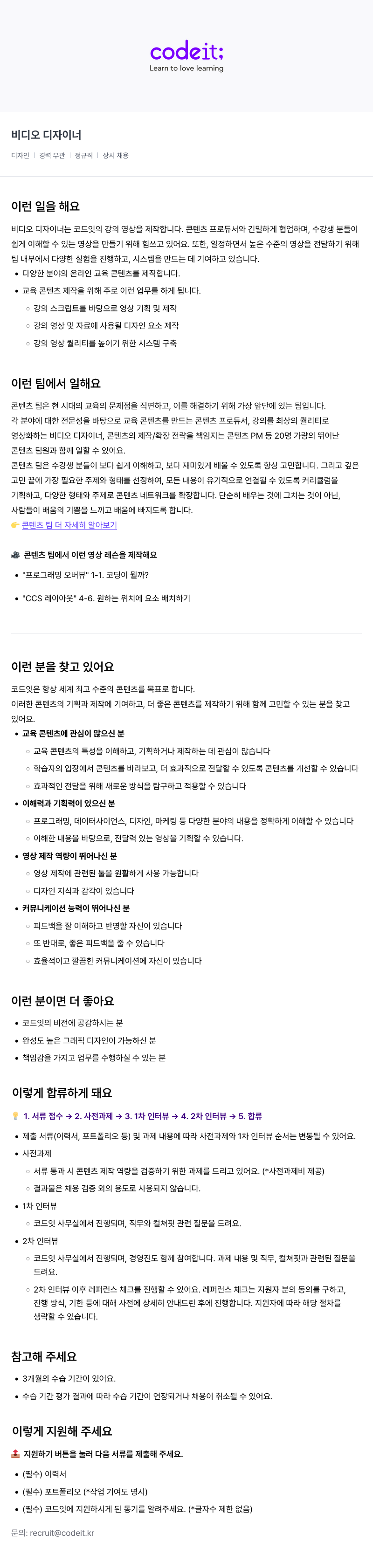 코드잇 비디오 디자이너 채용 (정규직, 경력 무관, 상시 채용) 채용공고
