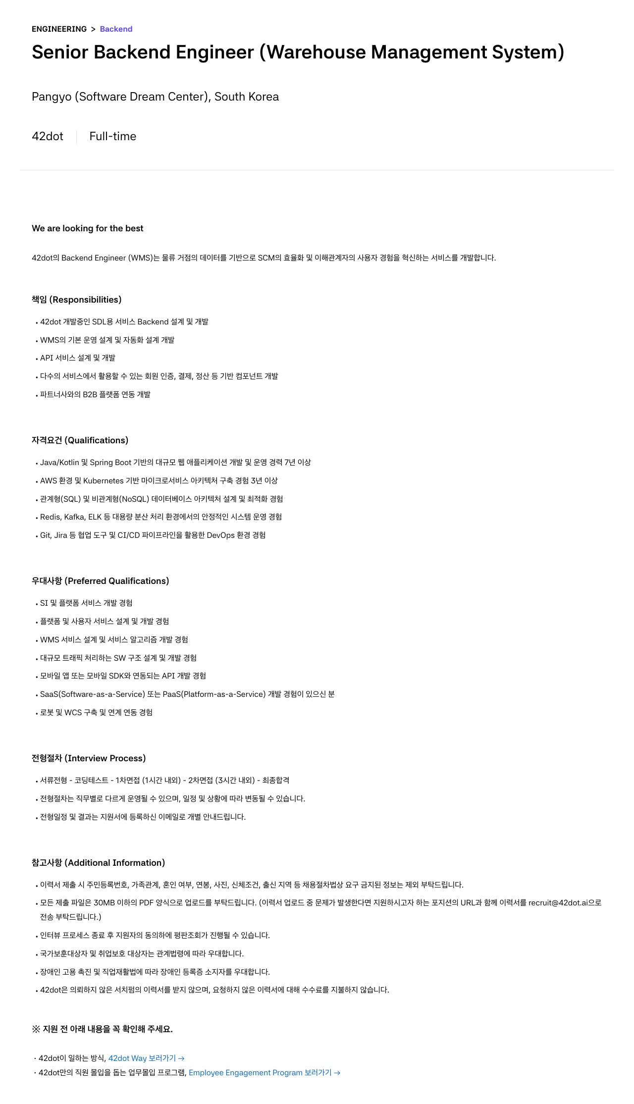 42dot Senior Backend Engineer (Warehouse Management System) 채용공고