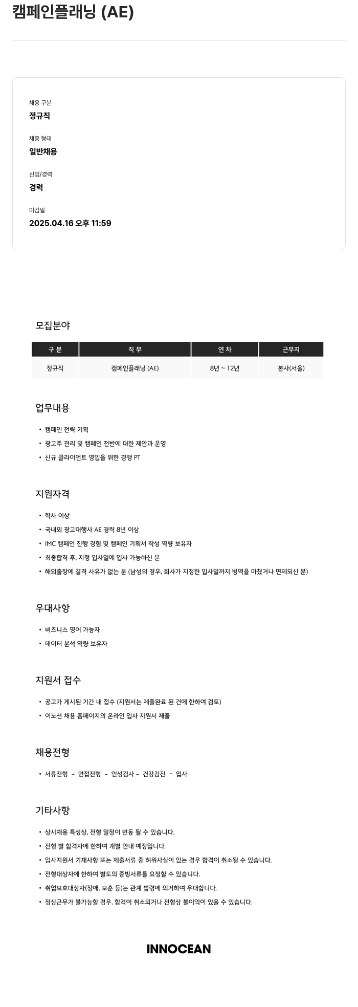 이노션 캠페인 플래닝 (AE) 채용 채용공고