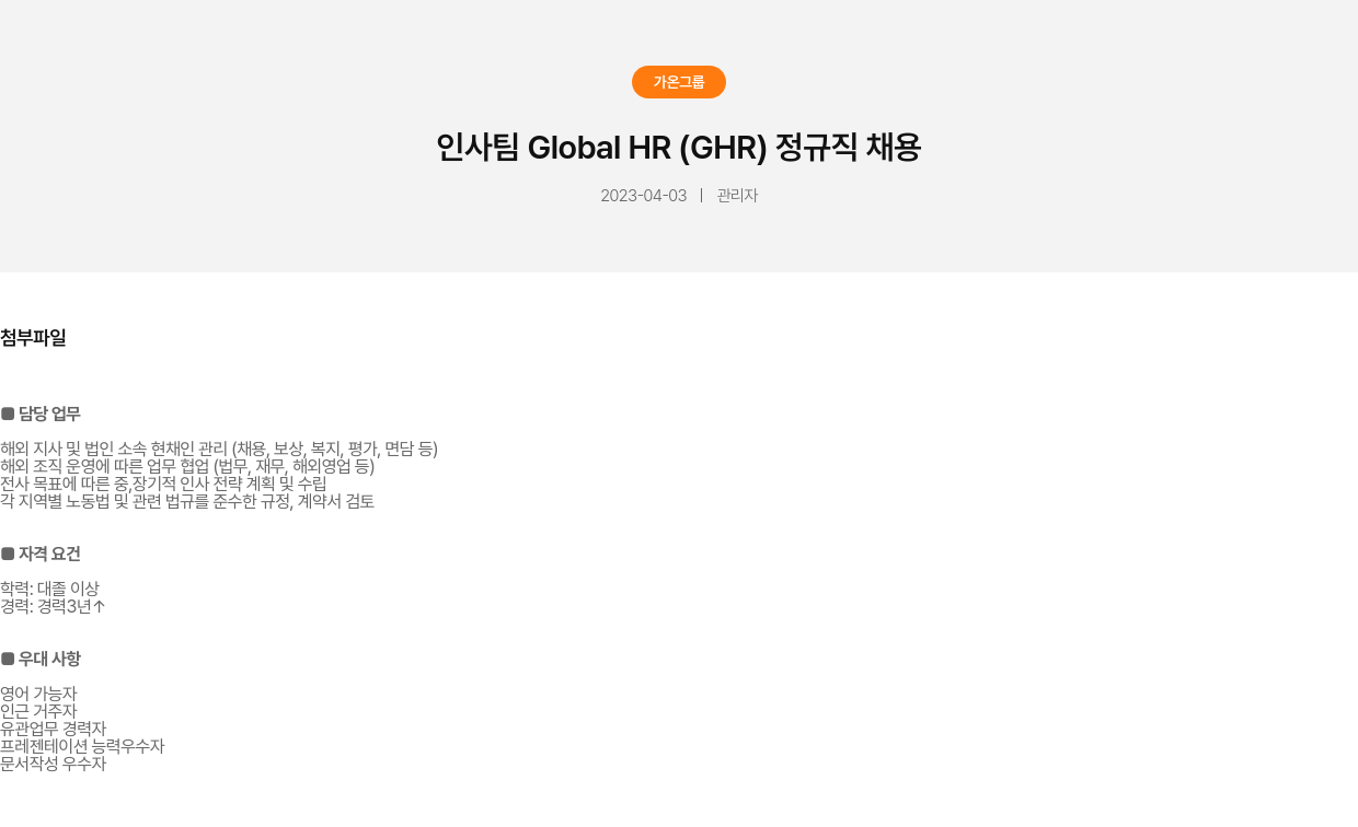 가온그룹 인사팀 Global HR (GHR) 정규직 채용 채용공고