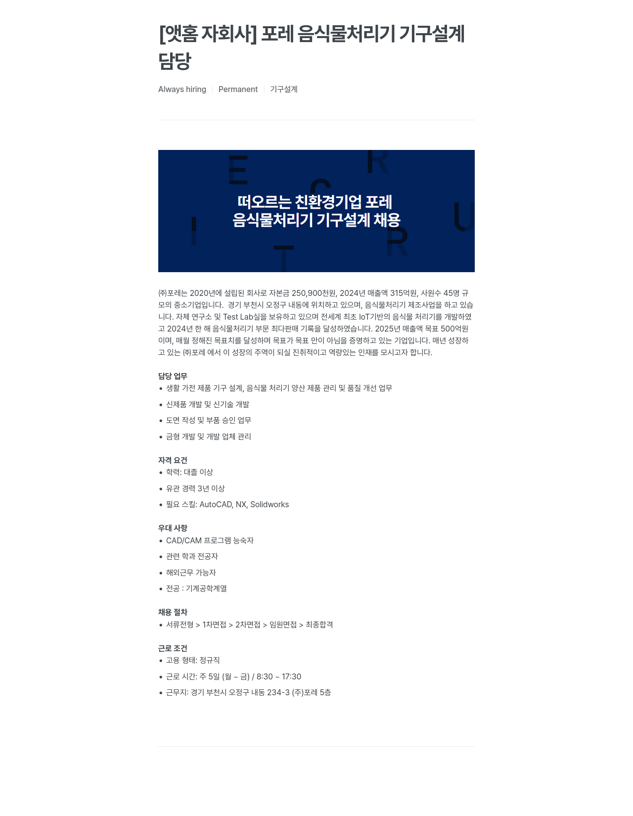 앳홈 [앳홈 자회사] 포레 음식물 처리기 기구 설계 채용공고