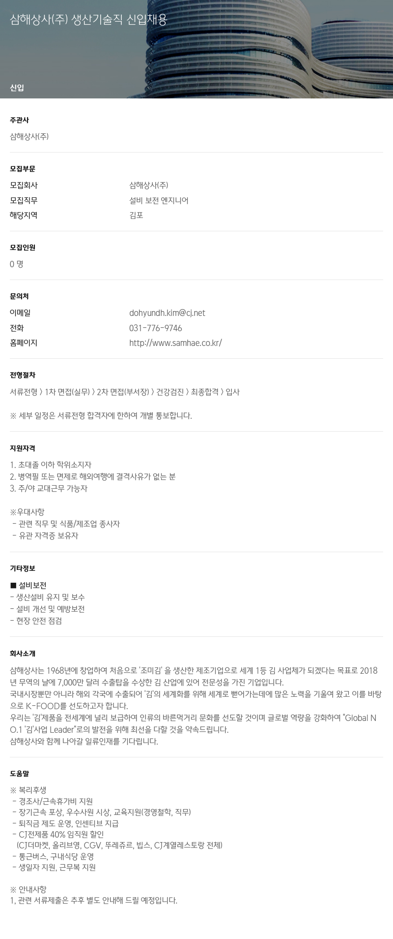 삼해상사 생산 기술직 신입 채용 채용공고