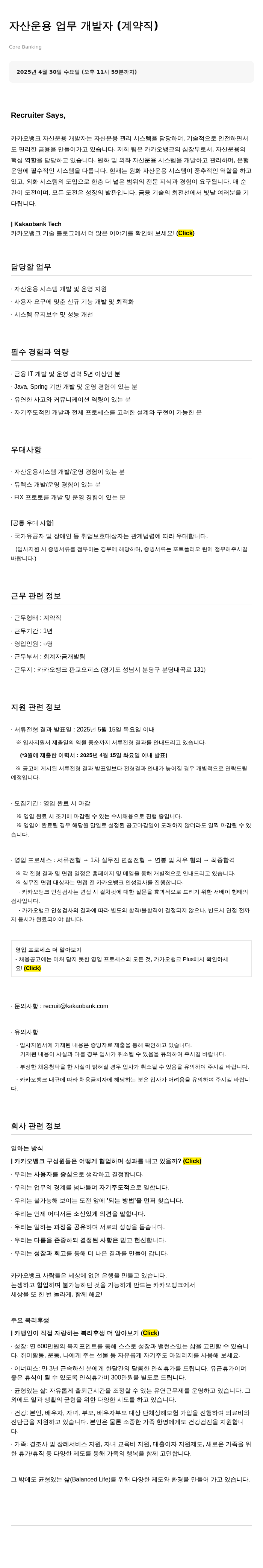 카카오뱅크 자산 운용 업무 개발자 (계약직) 채용공고