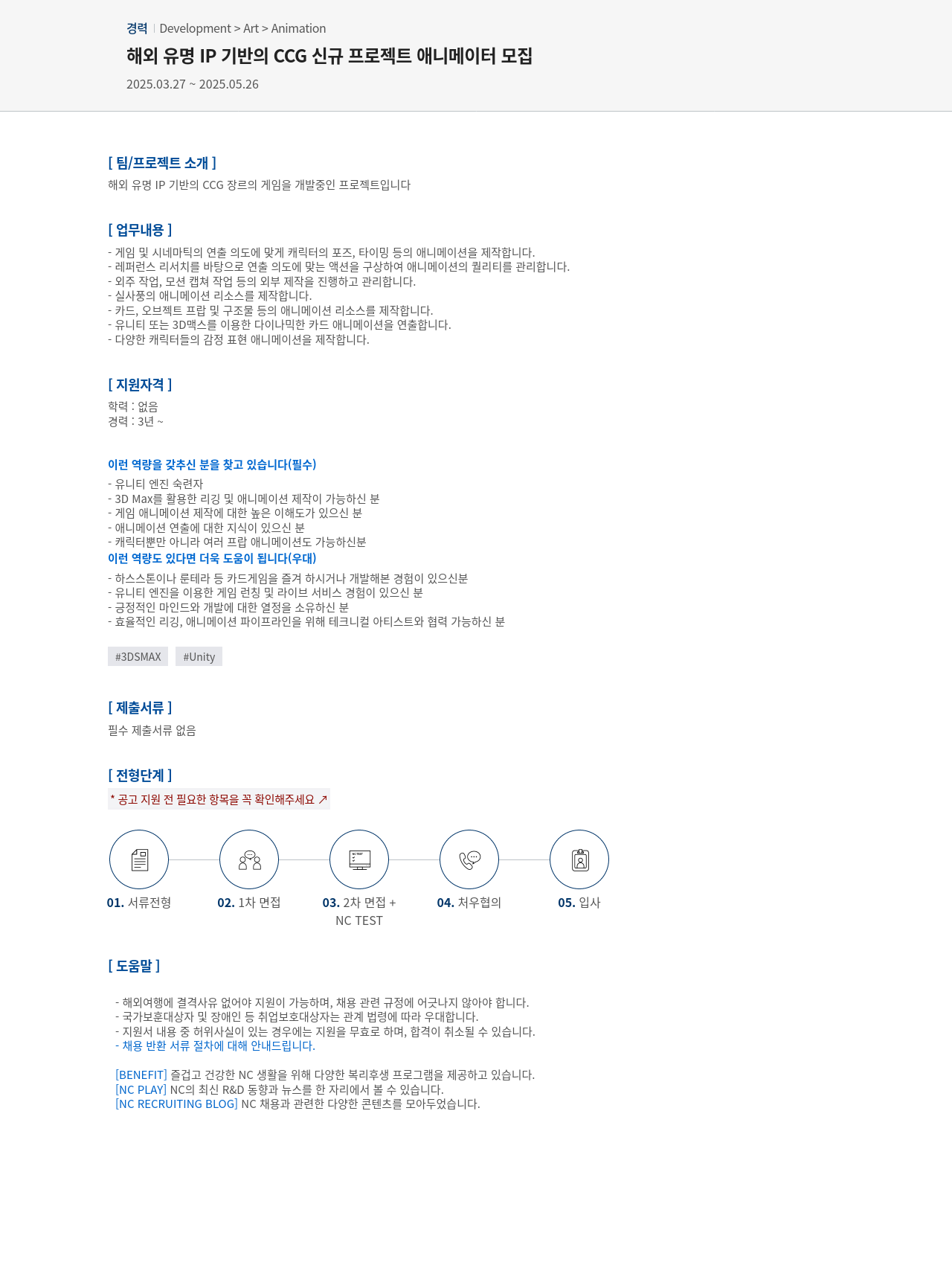 엔씨소프트 해외 유명 IP 기반의 CCG 신규 프로젝트 애니메이터 모집 채용공고