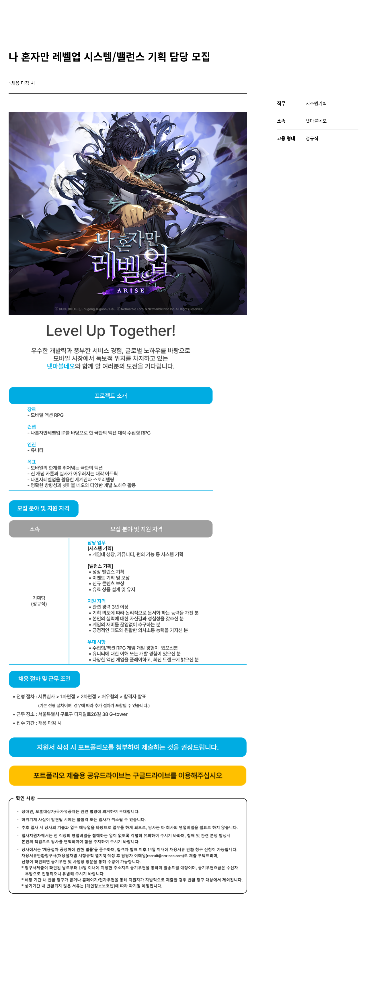 넷마블네오 나 혼자만 레벨 업 시스템 / 밸런스 기획 담당 모집 채용공고