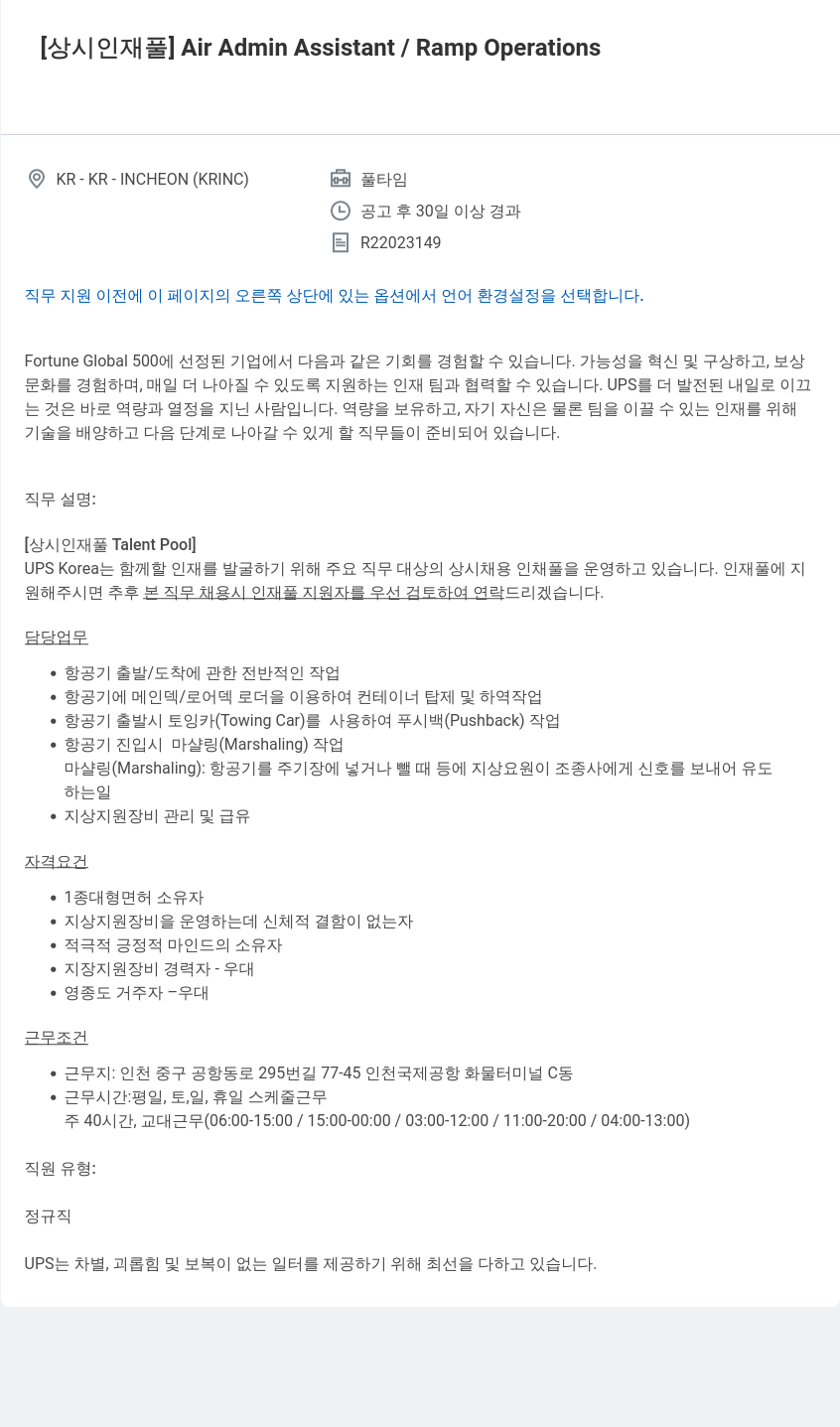 유나이티드파슬서비스코리아 [상시 인재풀] Air Admin Assistant / Ramp Operations 채용공고