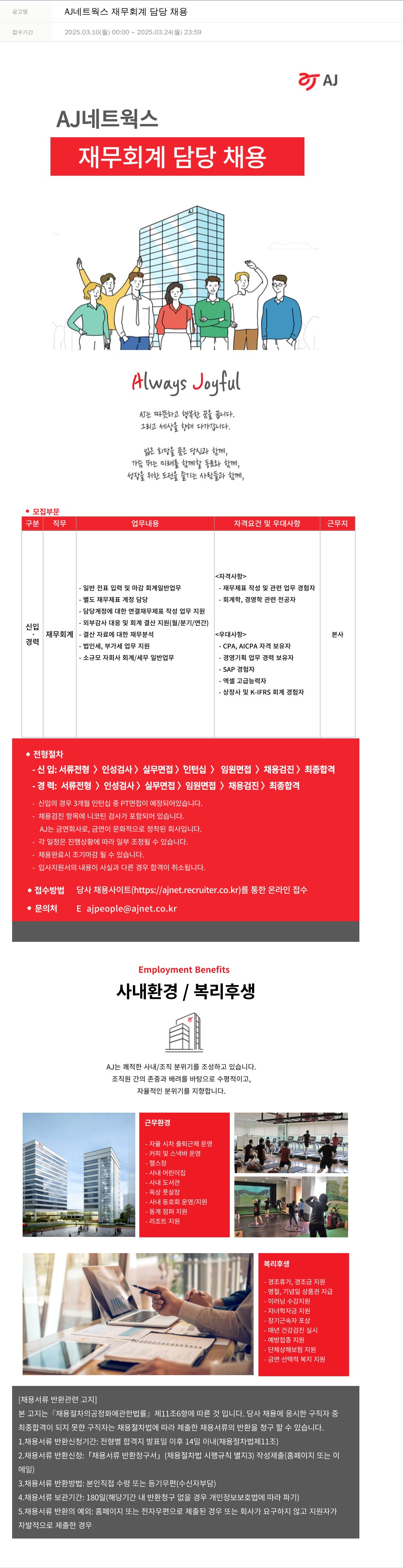 에이제이아이씨티 AJ 네트웍스 재무 회계 담당 채용 채용공고