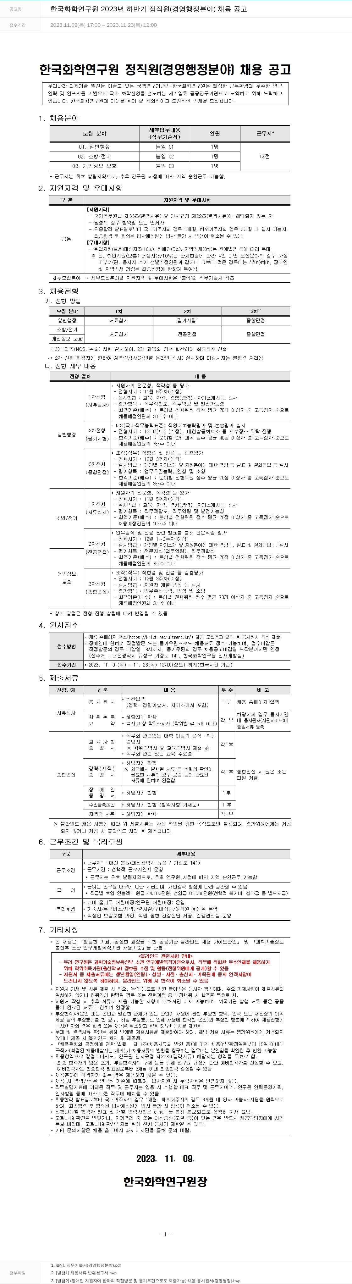 한국화학연구원 2023년 하반기 정직원(경영 행정 분야) 채용 공고 채용공고