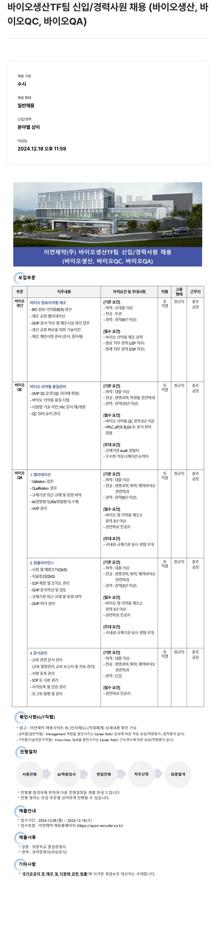 이연제약 바이오 생산 TF 팀 신입/경력 사원 채용 (바이오 생산, 바이오 QC, 바이오 QA) 채용공고