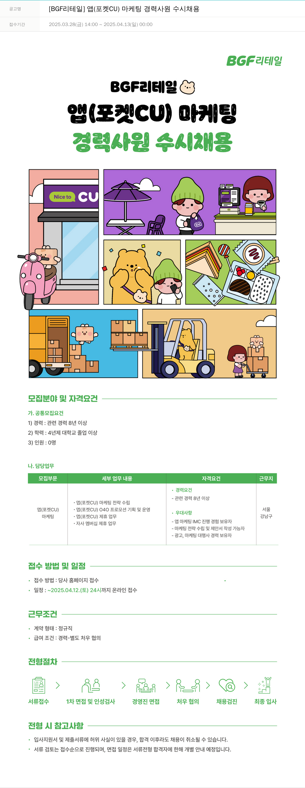 BGF리테일 앱(포켓 CU) 마케팅 경력 사원 수시 채용 채용공고