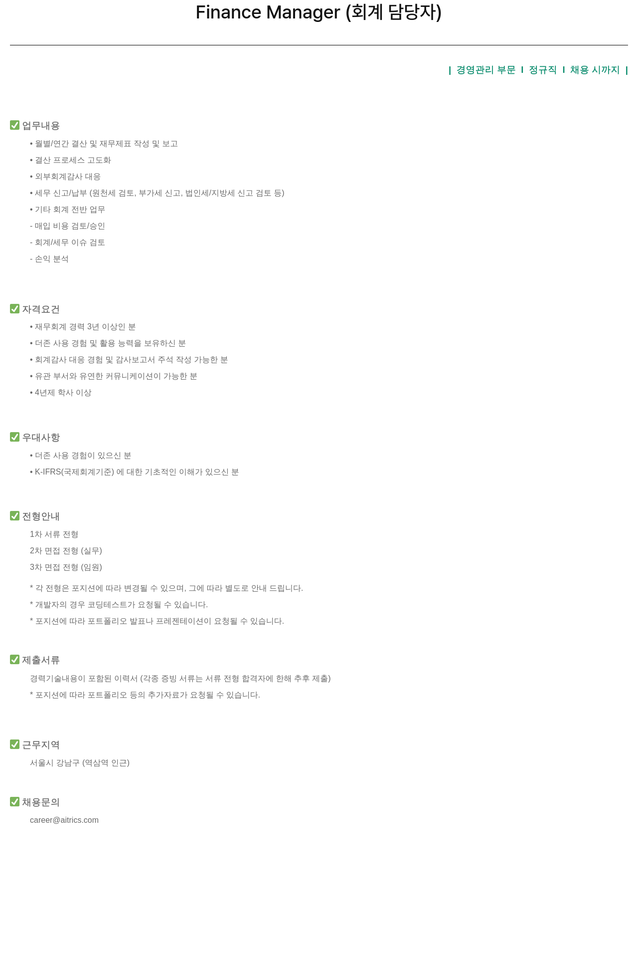 에이아이트릭스 Finance Manager (회계 담당자) 채용 채용공고