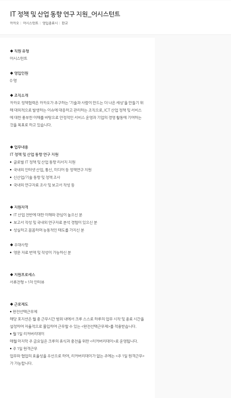 카카오 IT 정책 및 산업 동향 연구 지원 _ 어시스턴트 채용공고