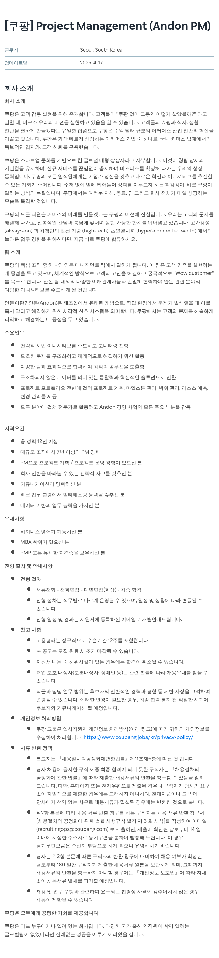 쿠팡 Project Management (Andon PM) 채용공고