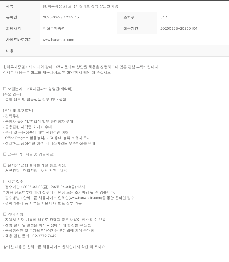 한화투자증권 [한화투자증권] 고객 지원 파트 경력 상담원 채용 채용공고