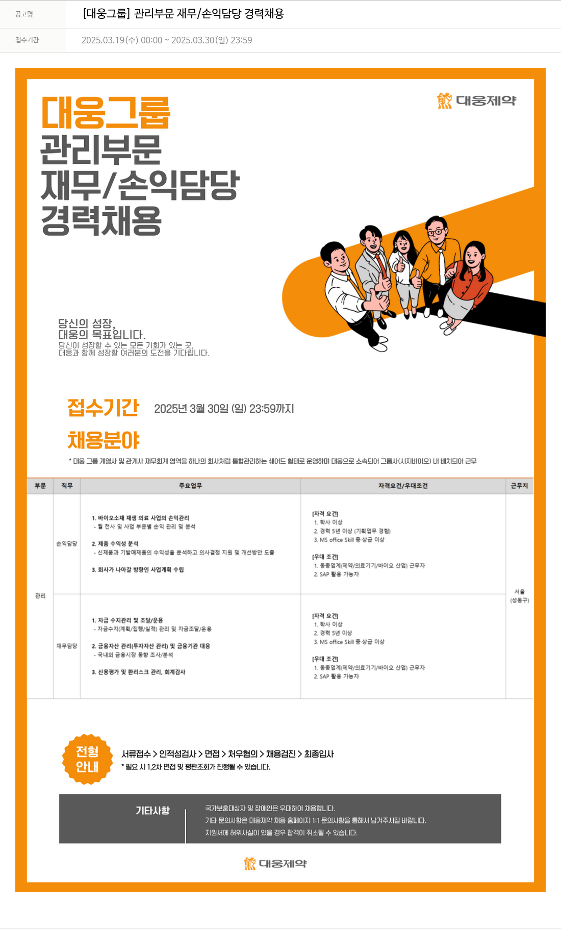 대웅제약 [대웅 그룹] 관리 부문 재무 / 손익 담당 경력 채용 채용공고