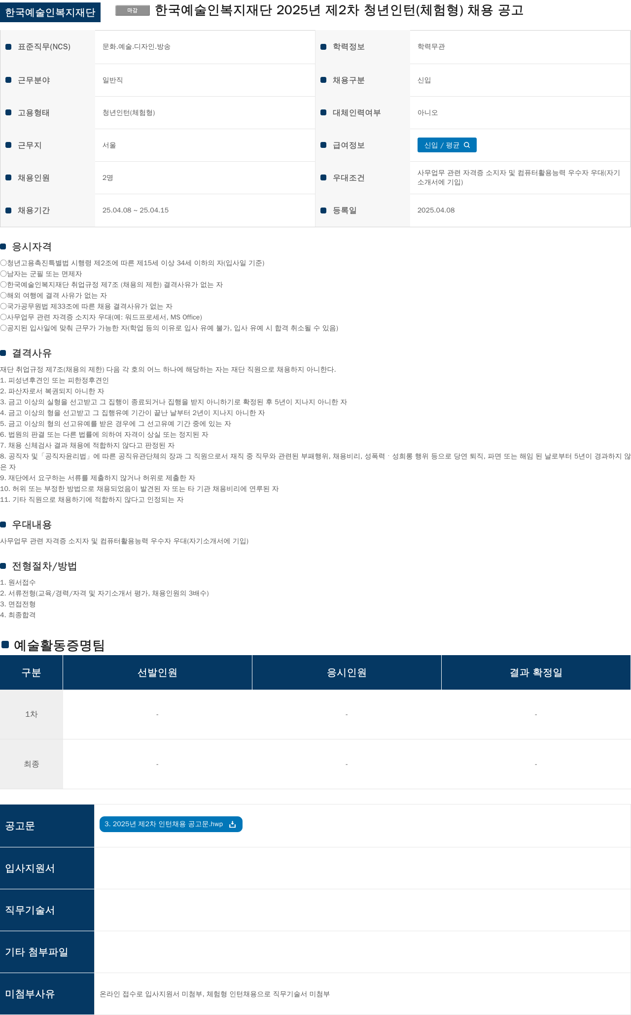 한국예술인복지재단 2025년 제2차 청년 인턴(체험형) 채용 공고 채용공고
