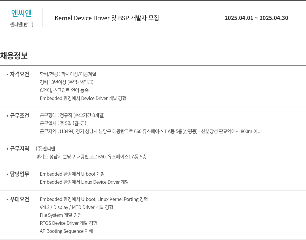 앤씨앤 Kernel Device Driver 및 BSP 개발자 모집 채용공고