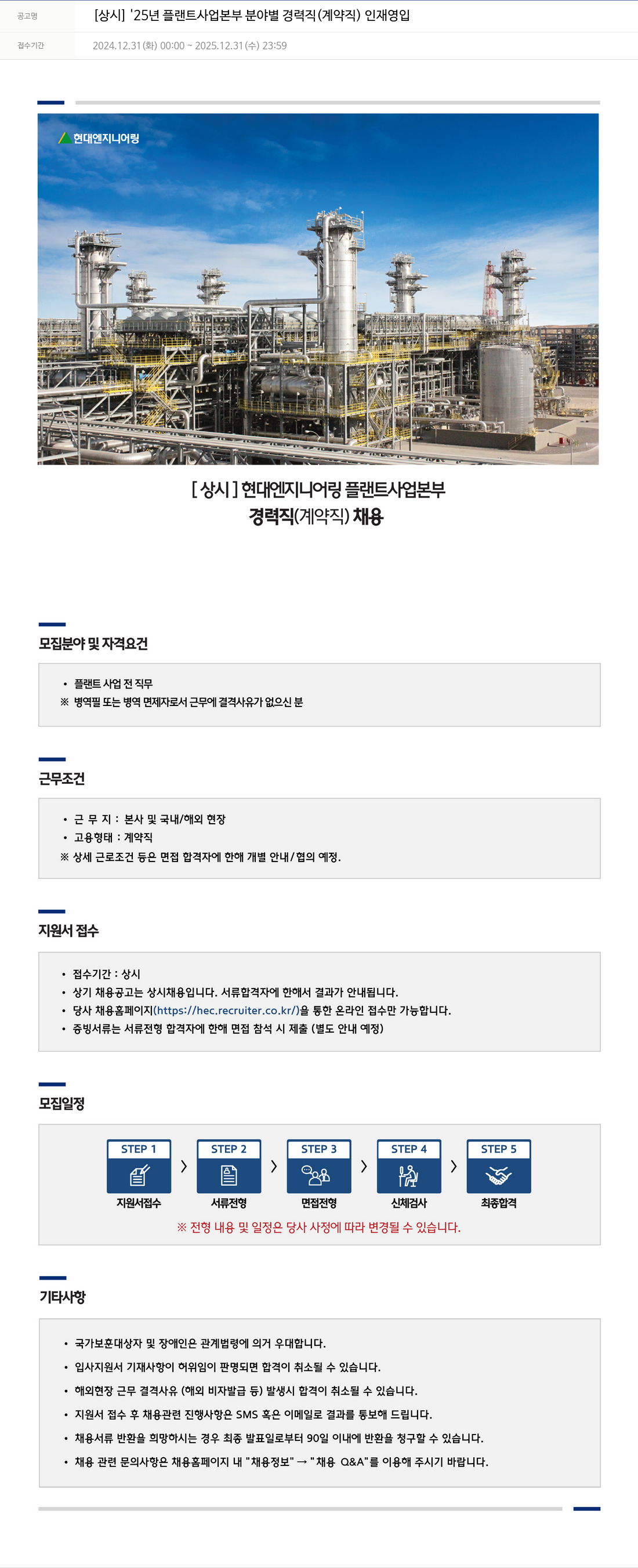 현대엔지니어링 [상시] '25년 플랜트 사업 본부 분야별 경력직(계약직) 인재 영입 채용공고
