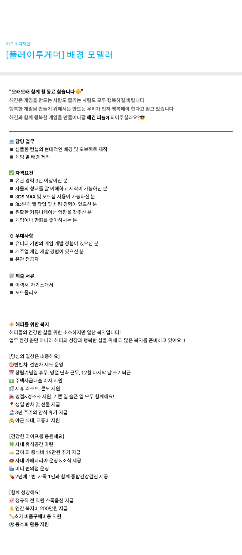 해긴 [플레이 투게더] 배경 모델러 채용공고