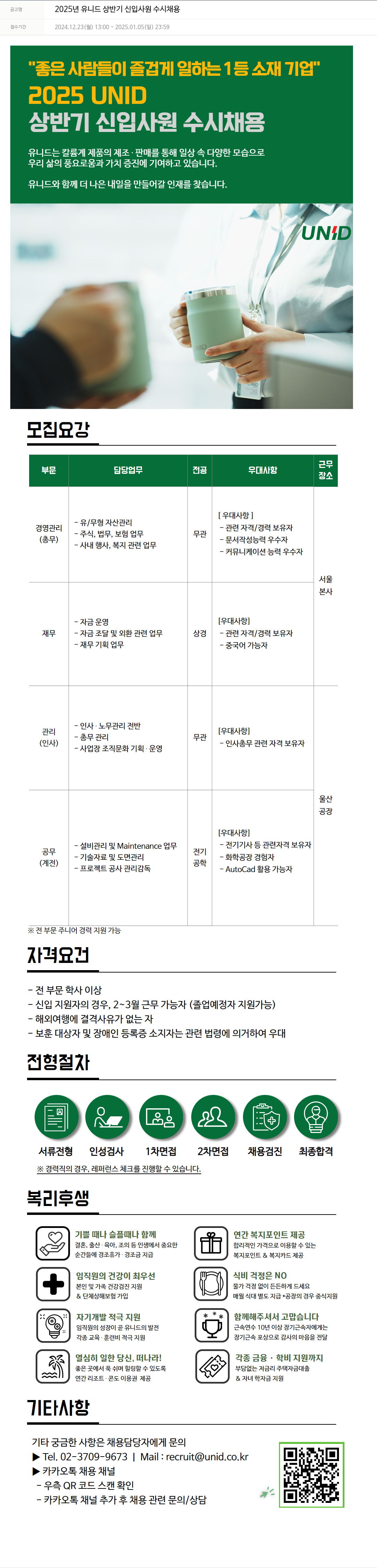 유니드 2025년 유니드 상반기 신입 사원 수시 채용 채용공고