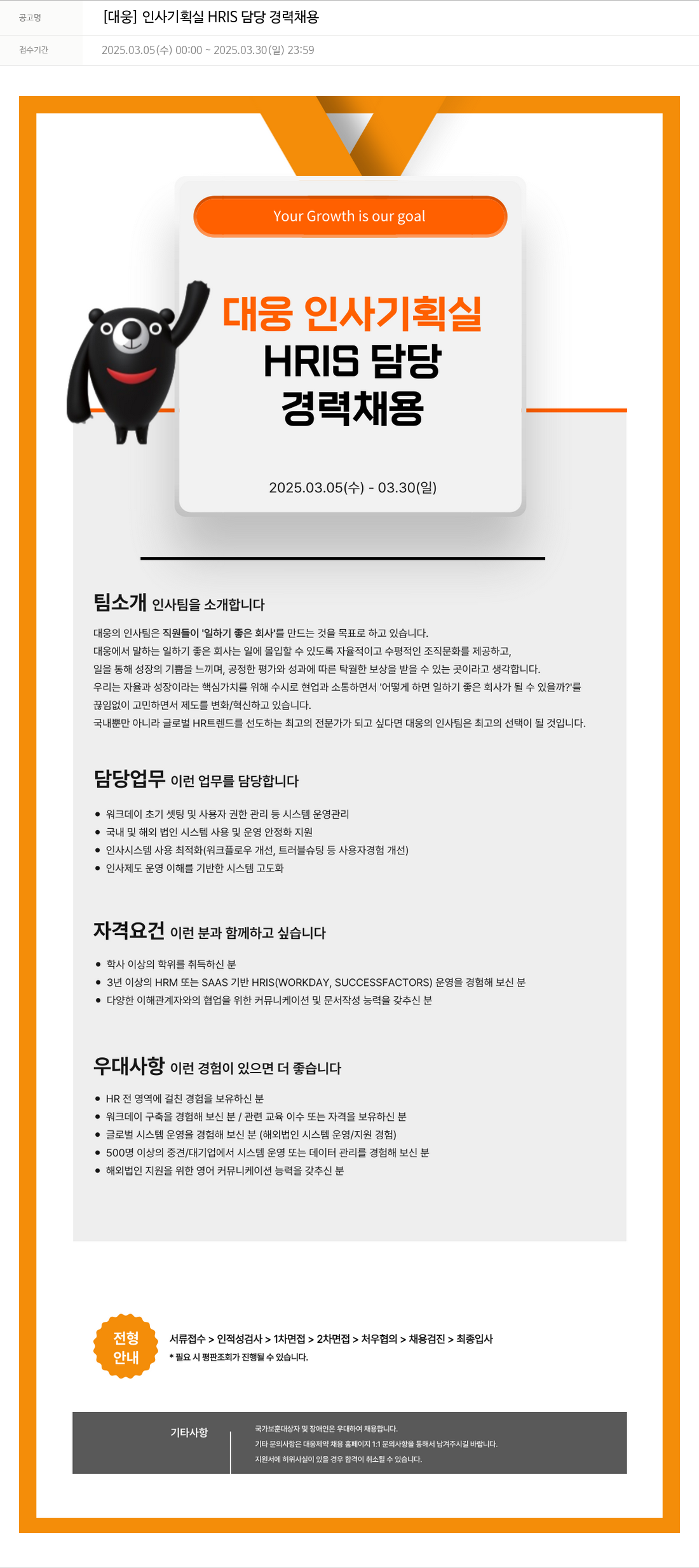 대웅제약 [대웅] 인사 기획실 HRIS 담당 경력 채용 채용공고