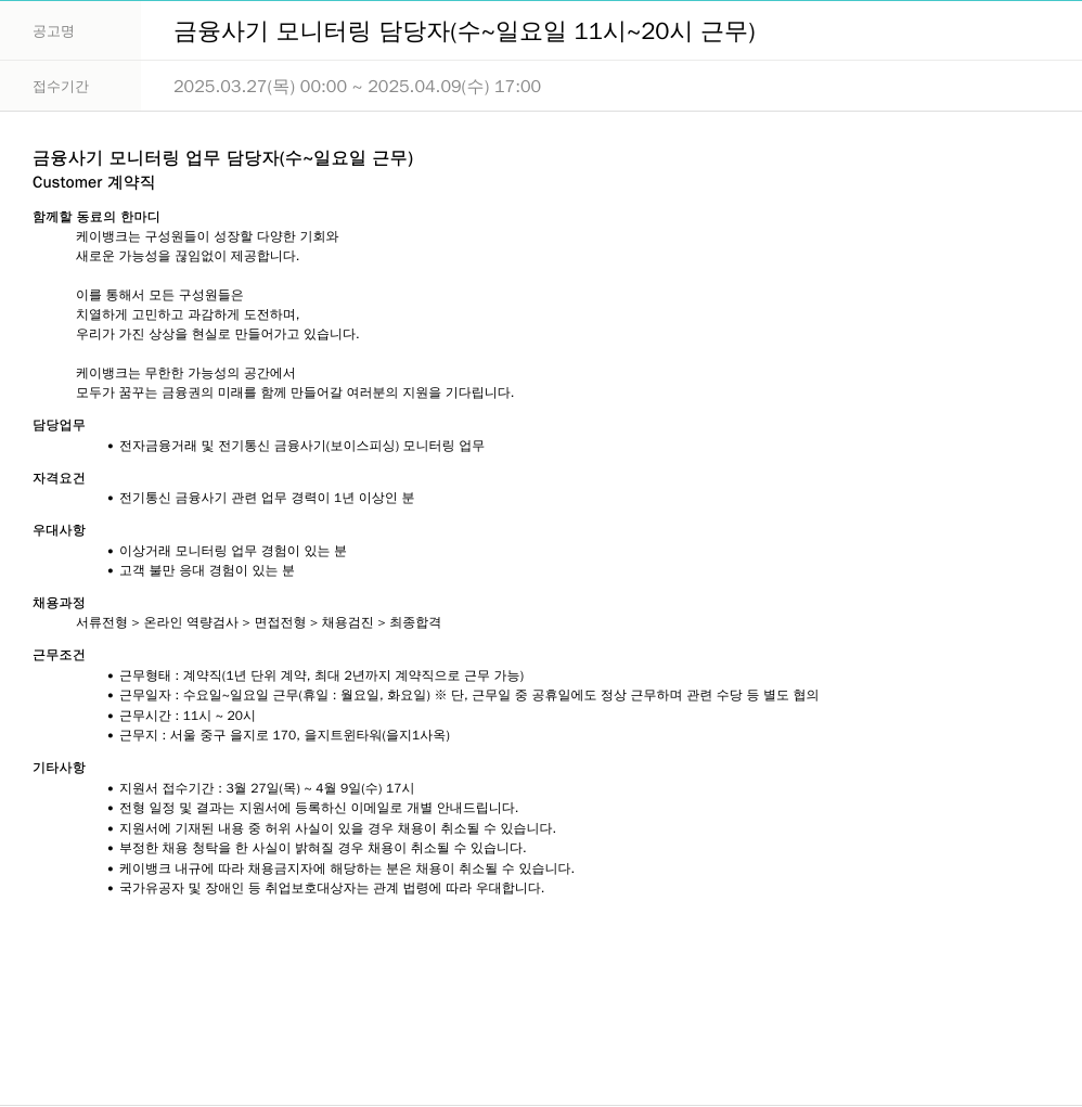 케이뱅크 금융 사기 모니터링 담당자 (수~일요일 11시~20시 근무) 채용공고