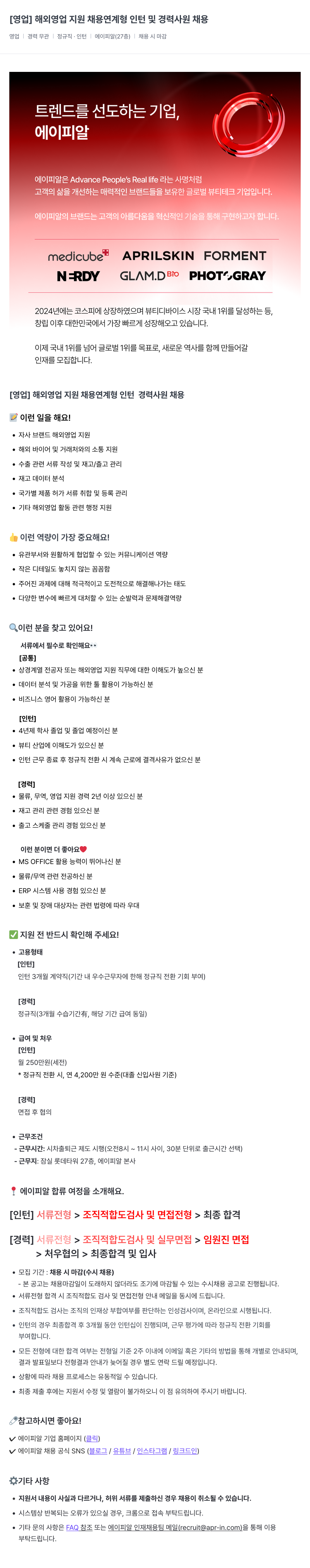 에이피알 [영업] 해외 영업 지원 채용 연계형 인턴 및 경력 사원 채용 채용공고