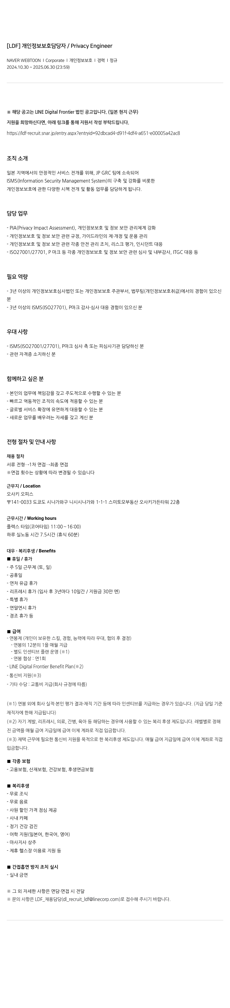 네이버웹툰 [LDF] 개인정보 보호 담당자 / Privacy Engineer 채용공고