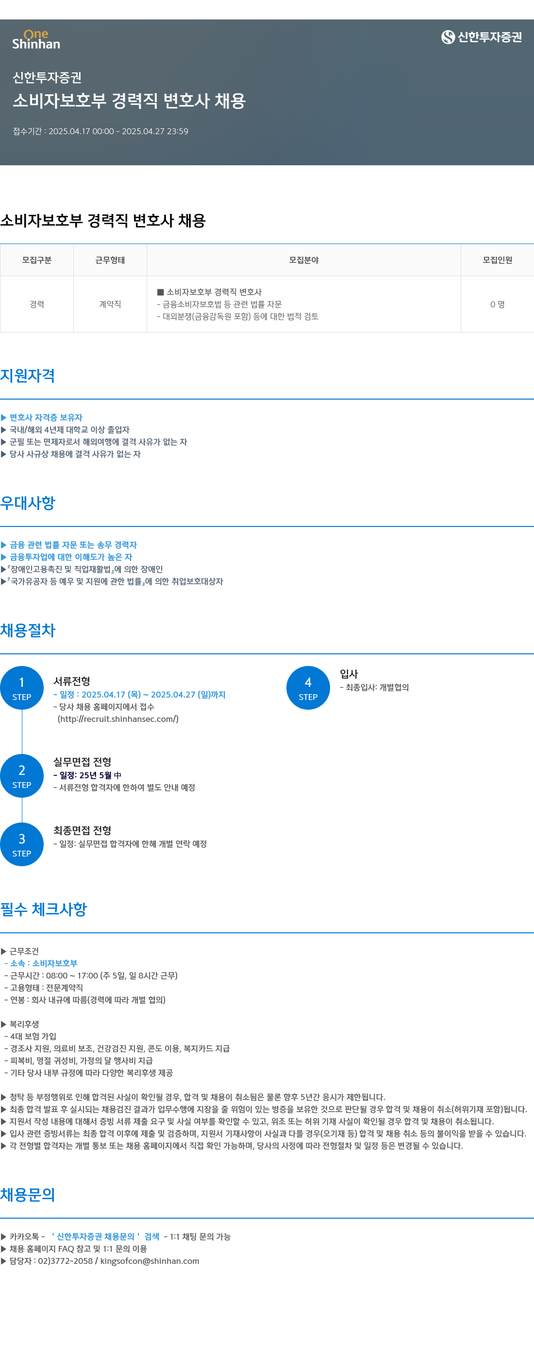 신한투자증권 소비자보호부 경력직 변호사 채용 채용공고
