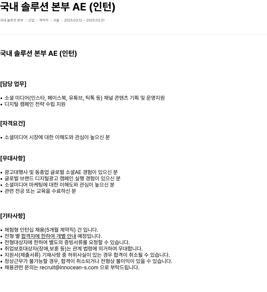 이노션에스 국내 솔루션 본부 AE (인턴) 채용공고
