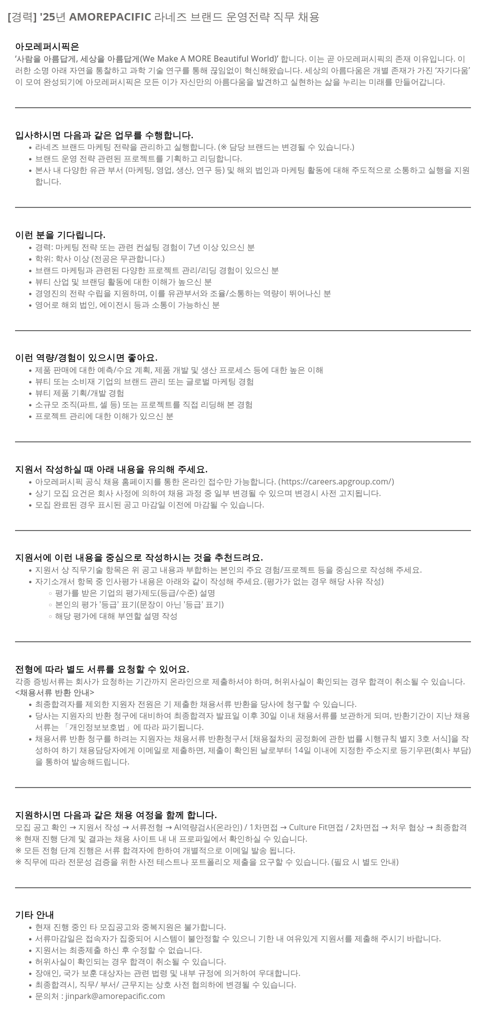 아모레퍼시픽 '25년 AMOREPACIFIC 라네즈 브랜드 운영 전략 직무 채용 채용공고