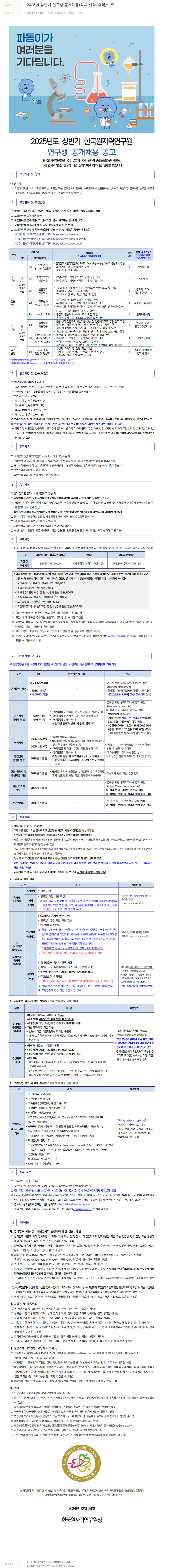한국원자력연구원 2025년 상반기 연구생 공개 채용 (석사 재학/휴학/수료) 채용공고